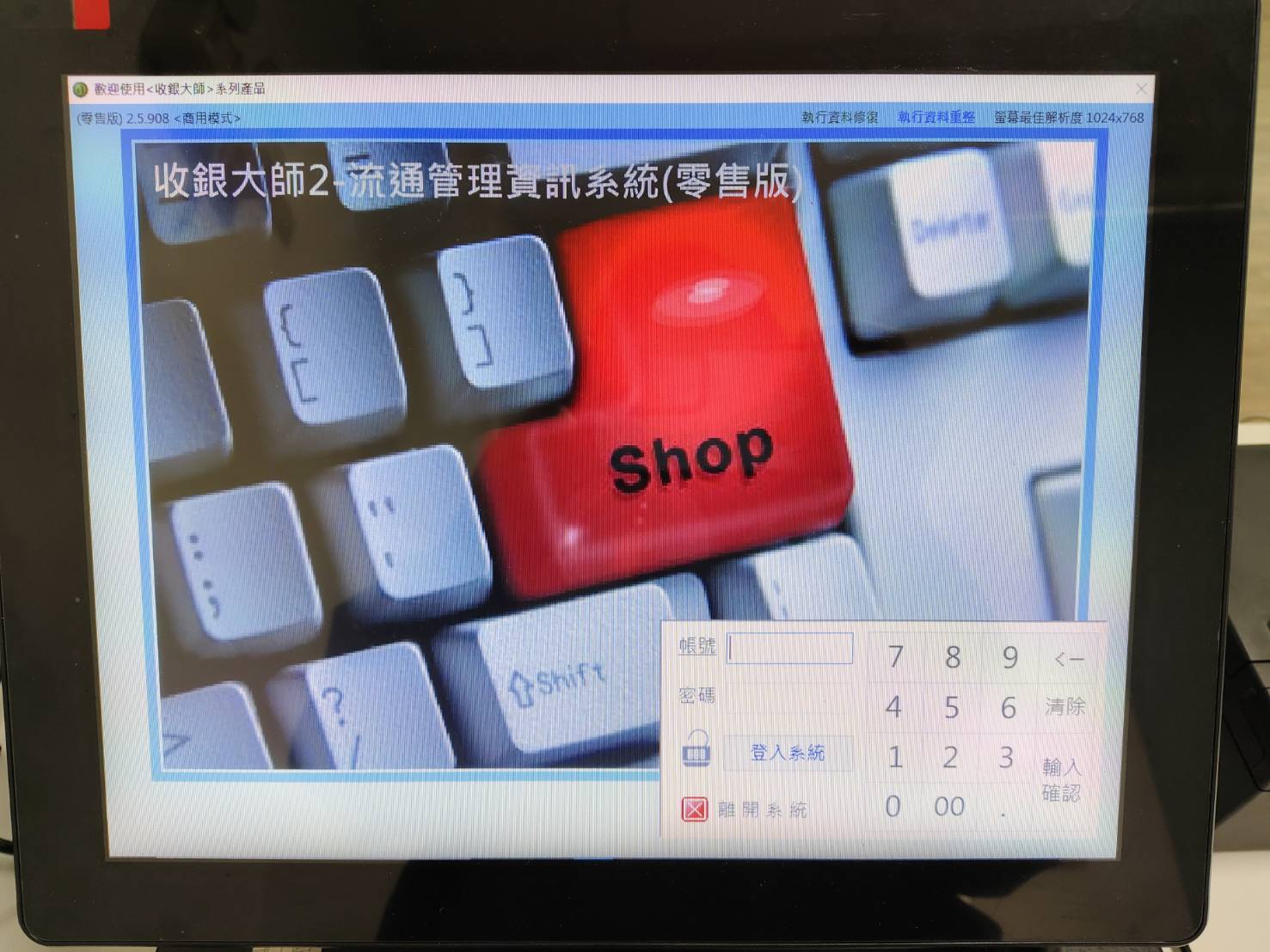 收銀大師結帳系統(零售版)
