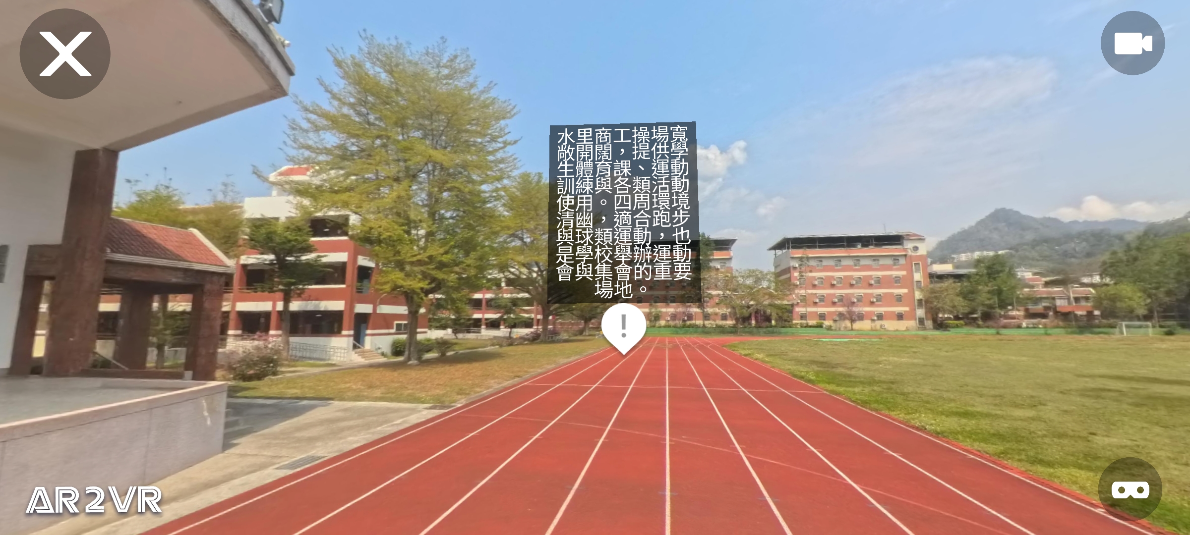 VR校園導覽操場截圖