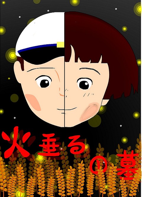 螢火蟲之墓 螢火蟲之墓