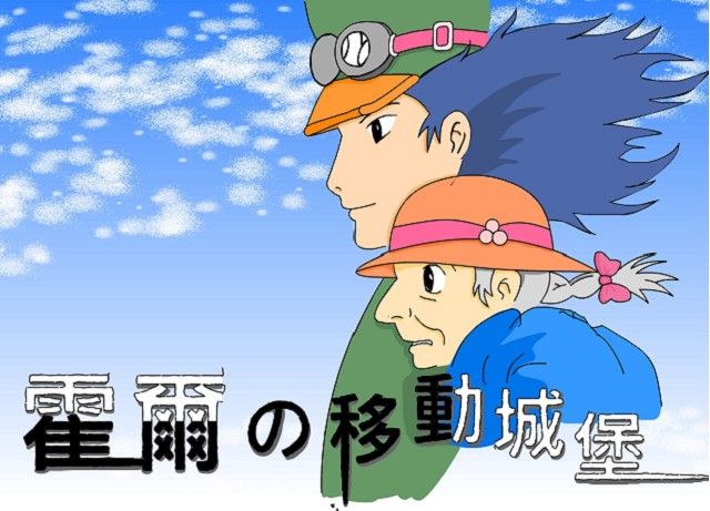 霍爾的移動城堡 霍爾的移動城堡